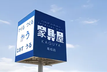 あなたの町の家具屋さん